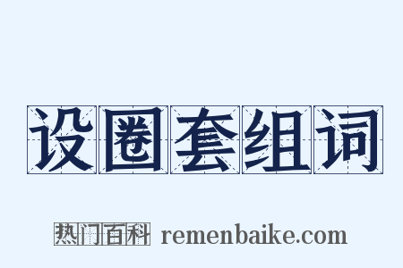 设圈套组词是什么意思的图片